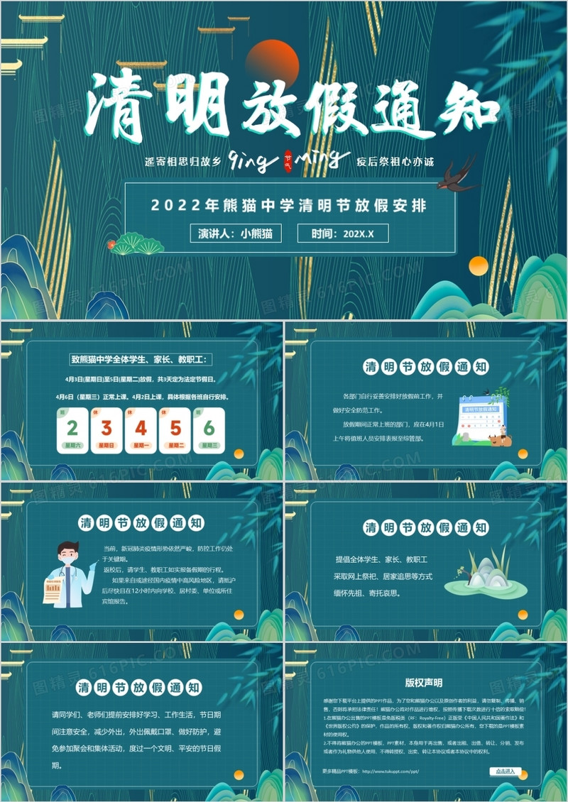 绿色国潮中国风清明放假通知PPT模板