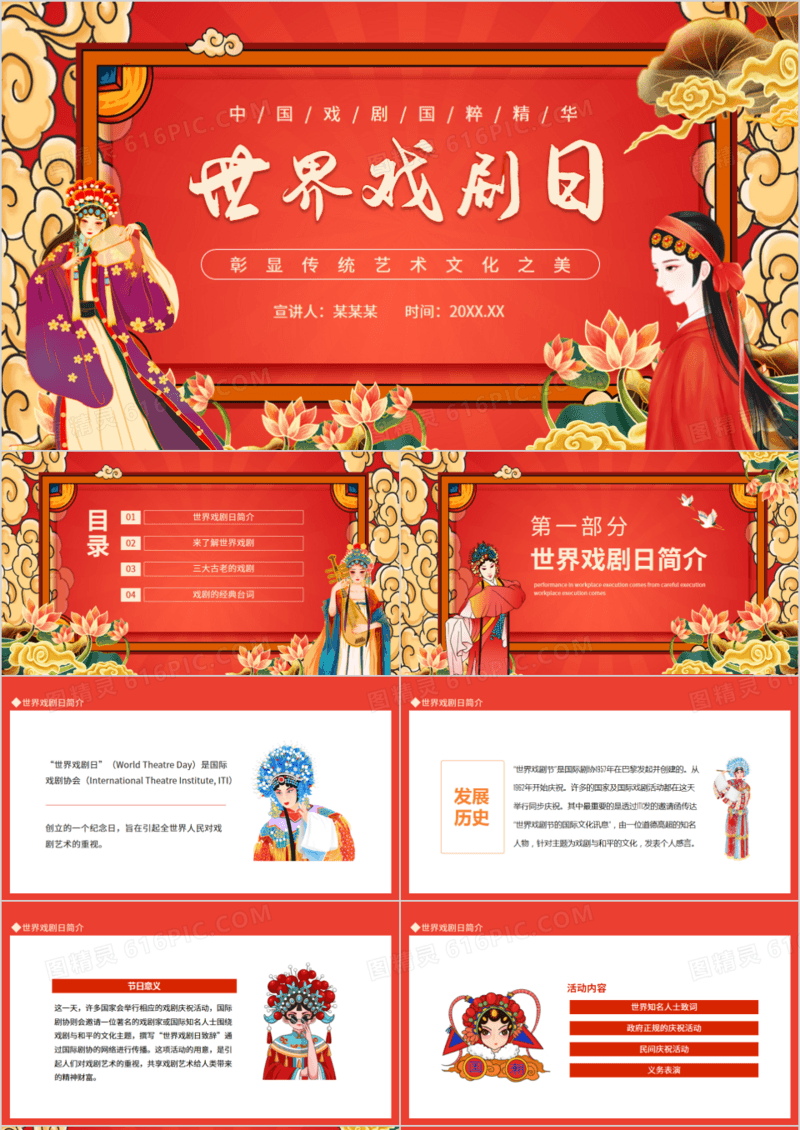 世界戏剧日彰显传统艺术文化之美动态PPT