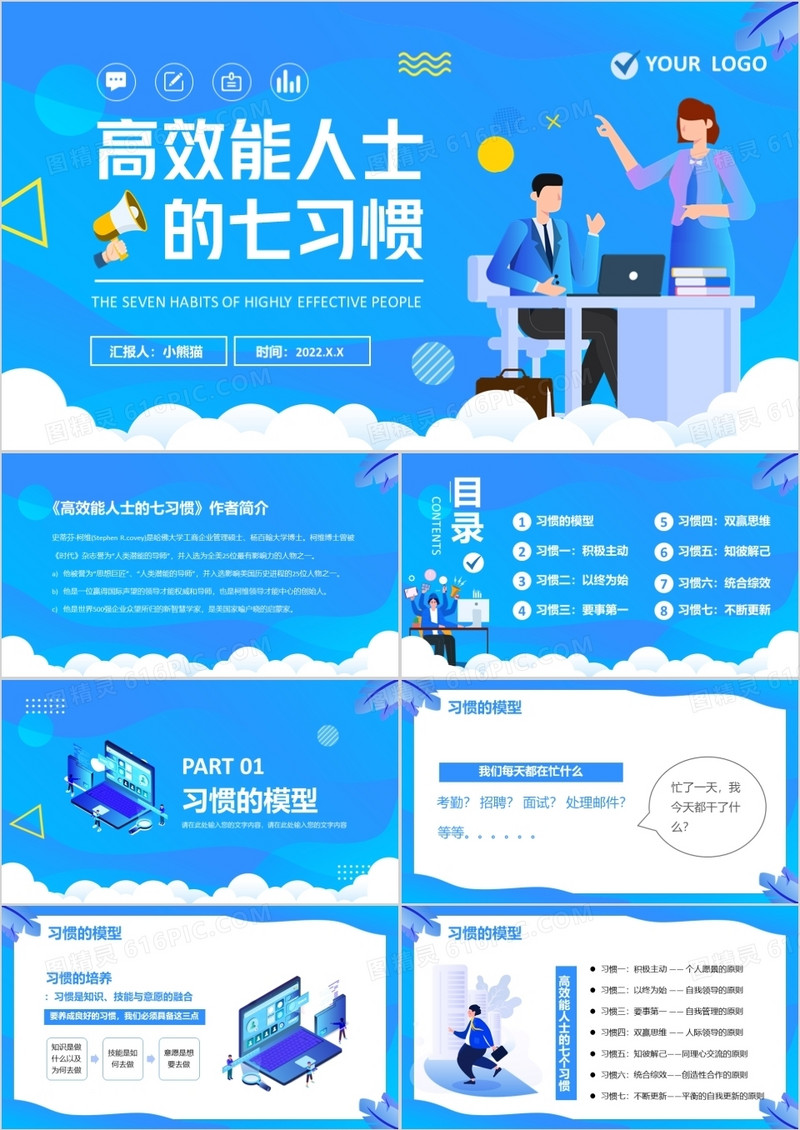 蓝色插画高效能人士的七习惯PPT模板