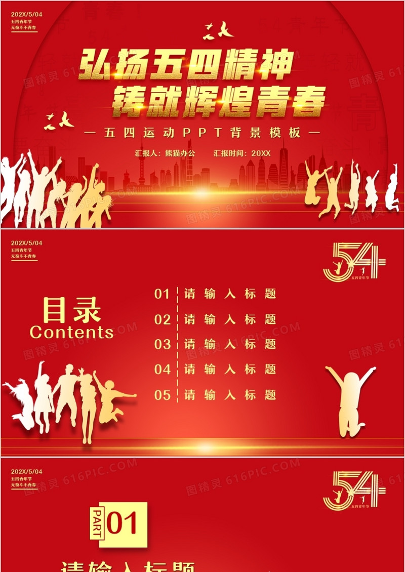 红色简约五四精神通用PPT背景模板