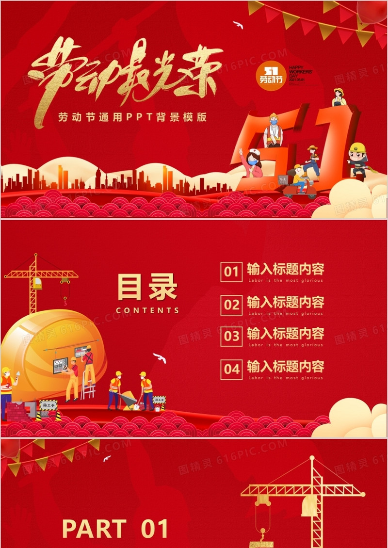 红色简约五一劳动节通用PPT背景模板
