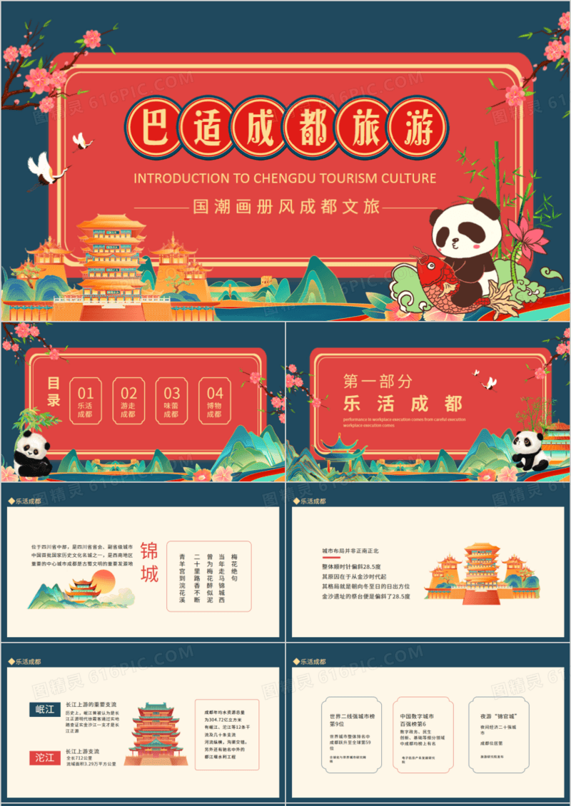 巴适成都旅游国潮画册风成都文旅动态PPT