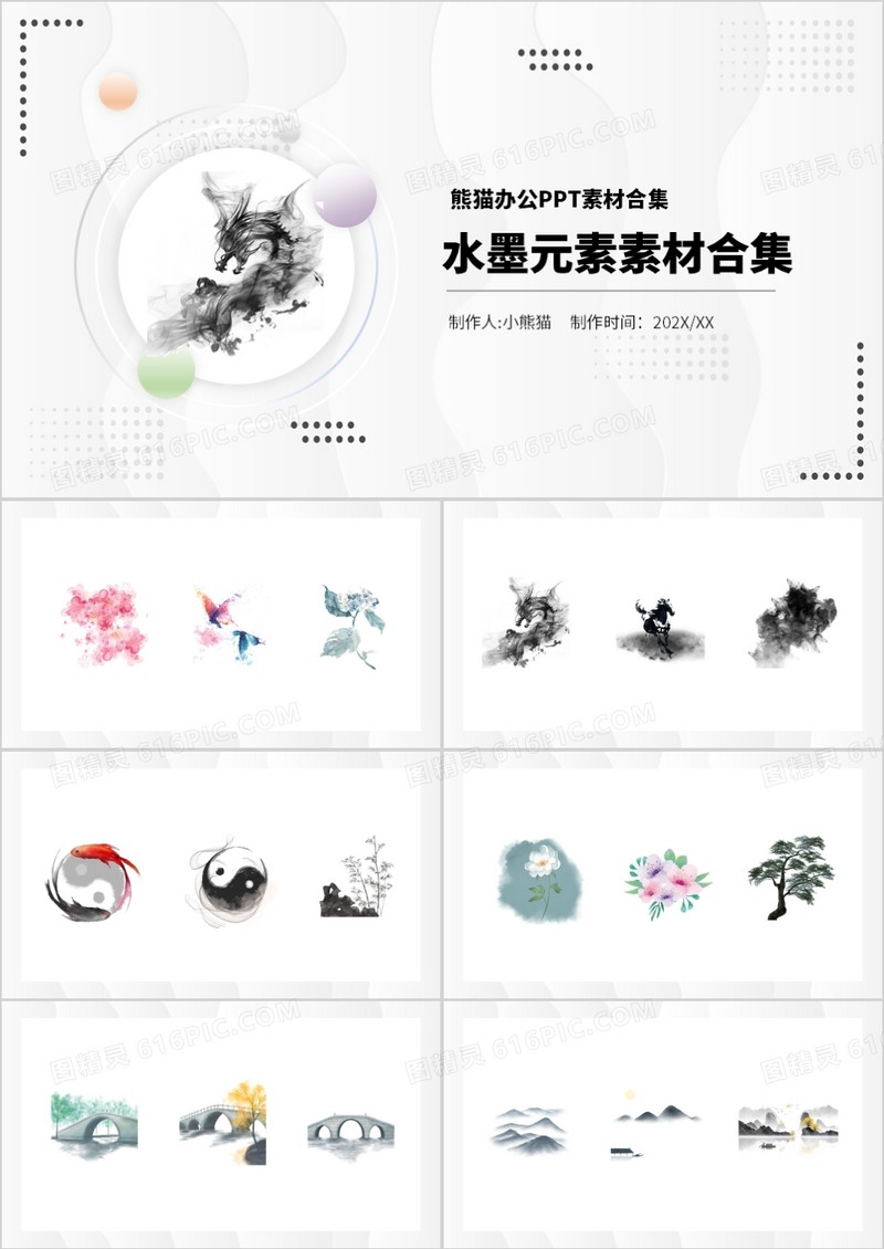 水墨元素PPT素材合集