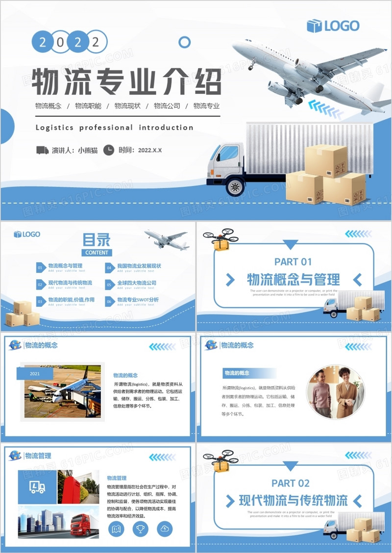 蓝色简约大学物流专业介绍PPT模板
