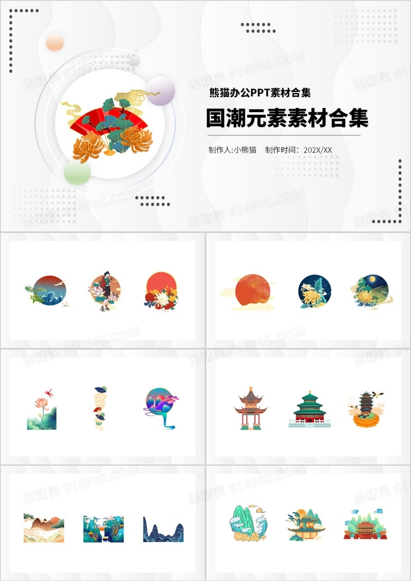 国潮元素PPT素材合集