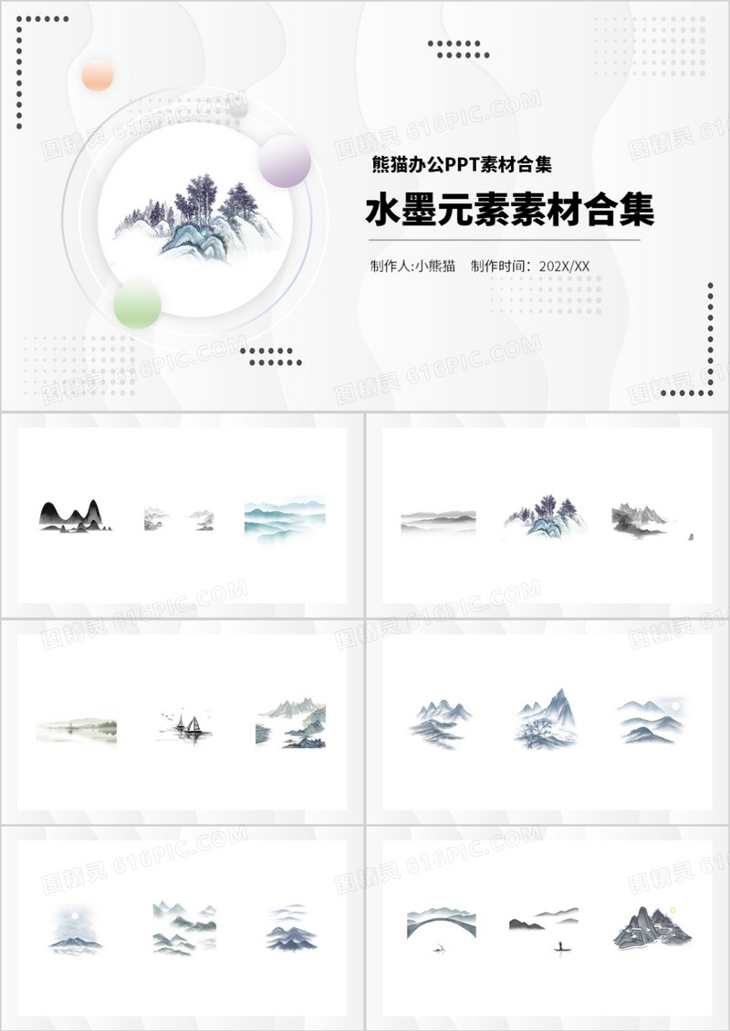 水墨元素PPT素材合集