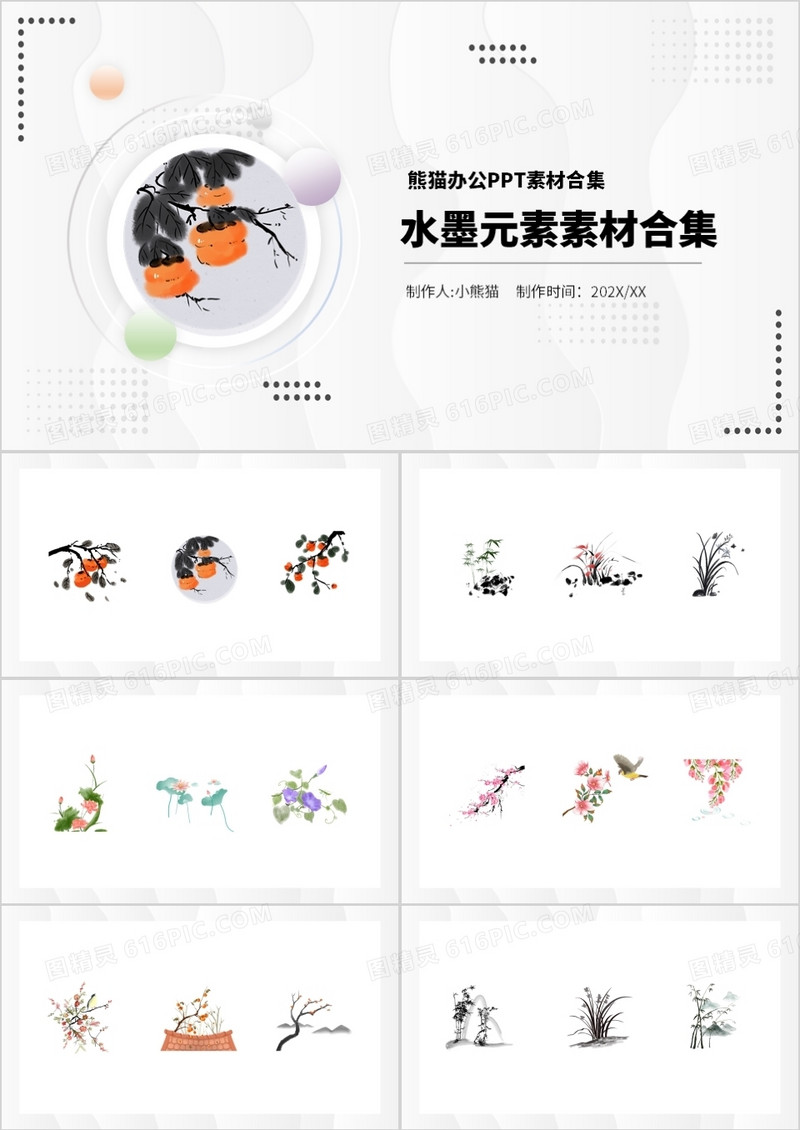 水墨元素PPT素材合集