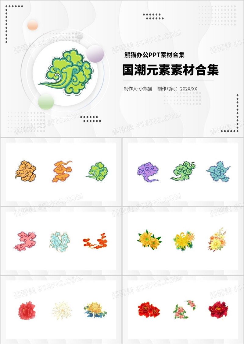 国潮元素PPT素材合集