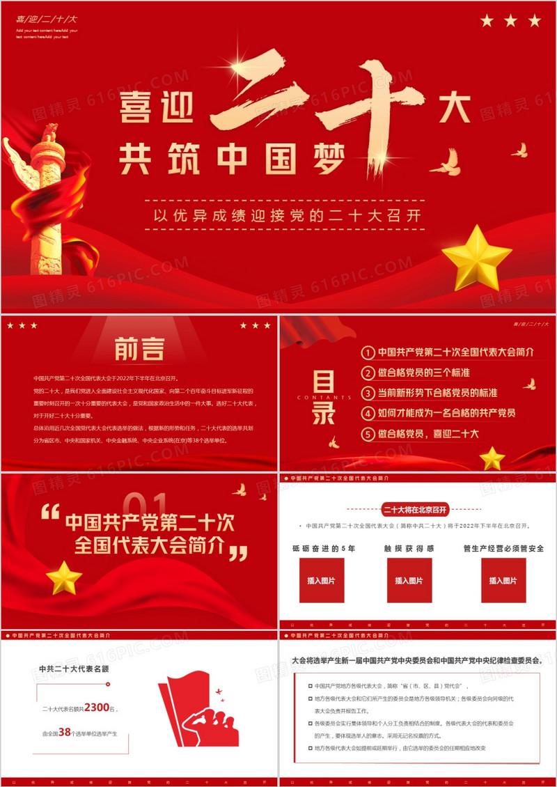 红色简约喜迎二十大共筑中国梦PPT模板