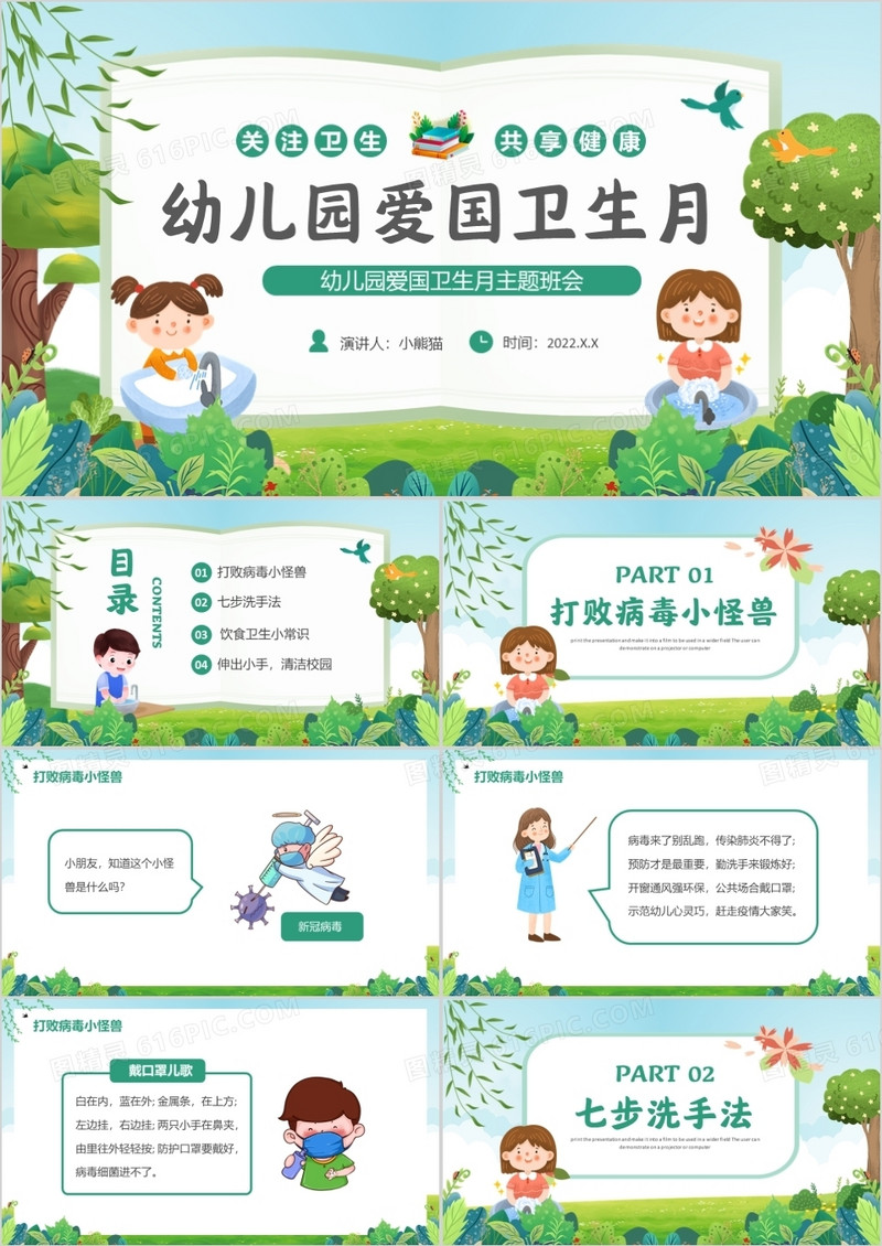 绿色卡通幼儿园爱国卫生月主题班会PPT模板