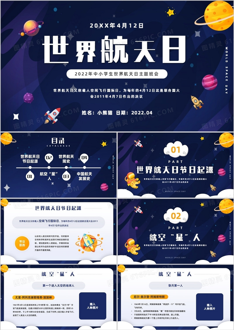 蓝色卡通风世界航天日介绍PPT模板