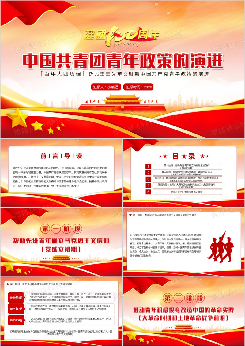 红色党政中国共青团青年政策的演进PPT模板