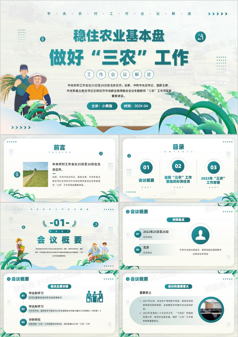 绿色简约风稳住农业基本盘做好三农工作PPT模板