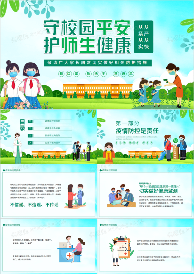 守校园平安护师生健康从严从快从紧从实动态PPT