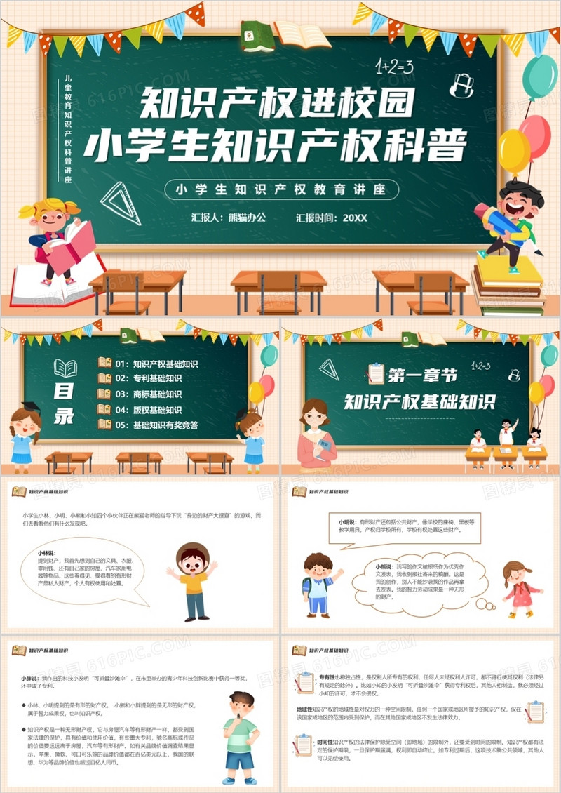 橙色黑板风小学生知识产权科普PPT模板