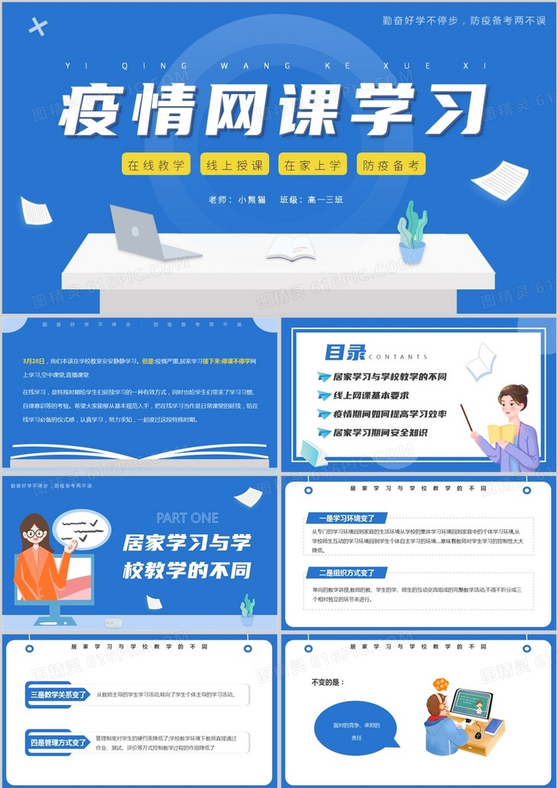 蓝色简约卡通风疫情网课学习PPT模板