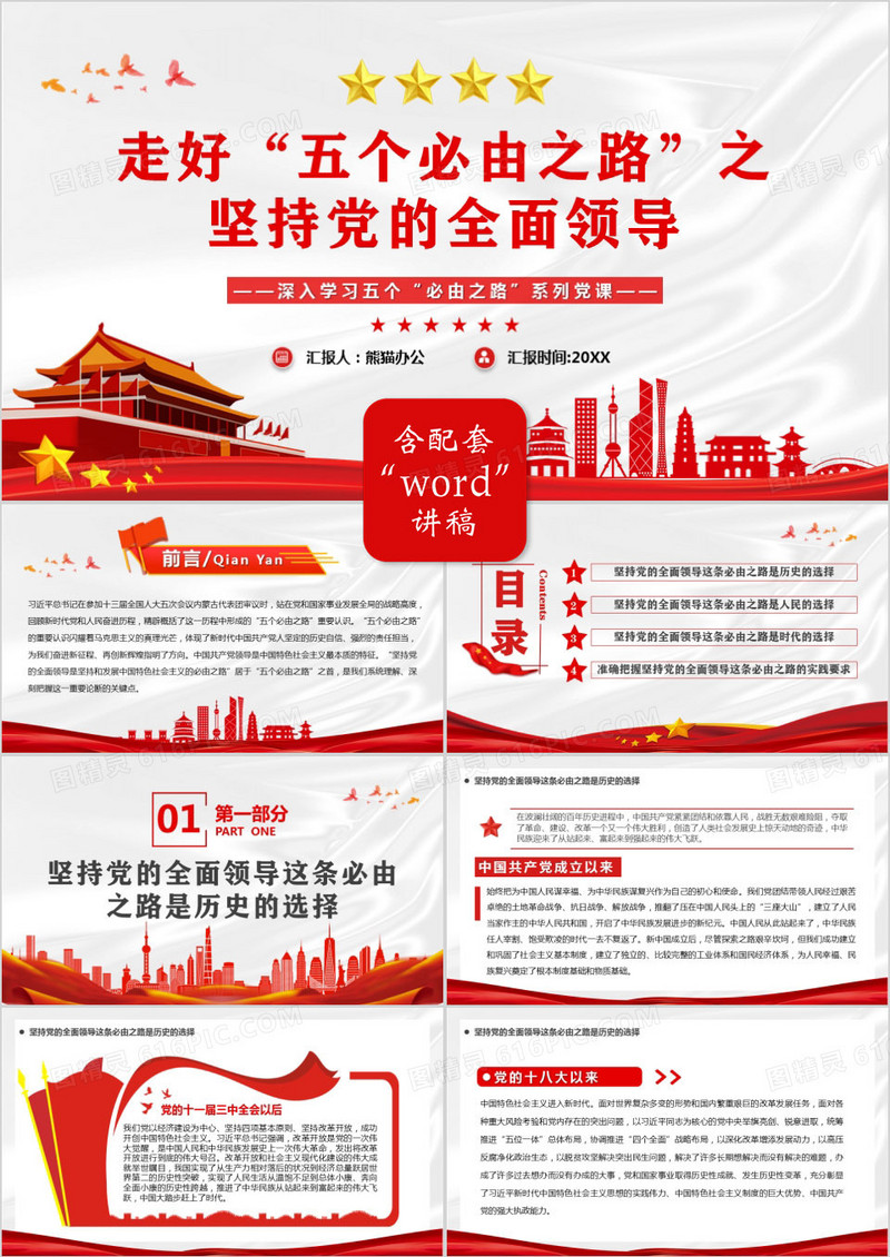 走好五个必由之路之坚持党的全面领导PPT模板