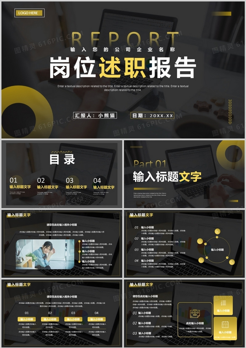 黑色商务风岗位述职报告PPT通用模板