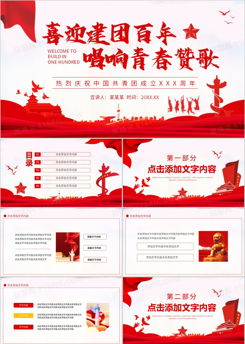 喜迎建团百年唱响青春赞歌热烈庆祝中国共青团成立XX周年动态PPT