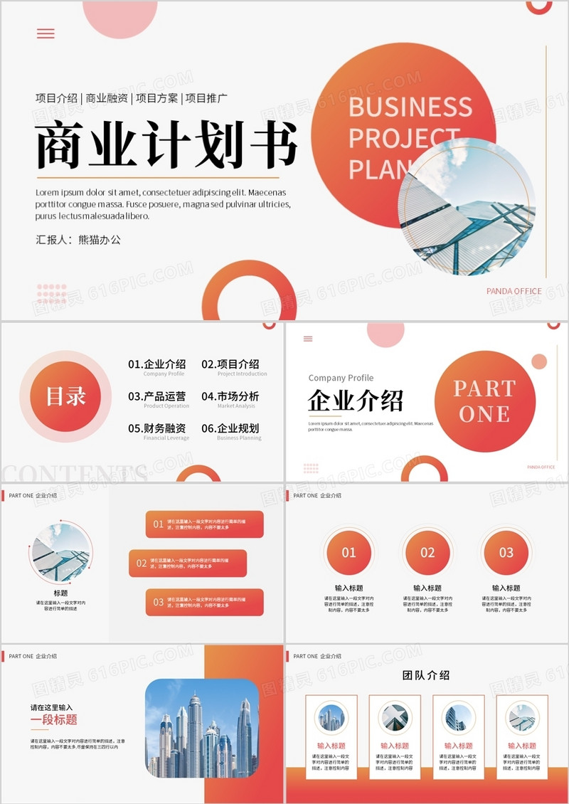 橙色商务圆形商业计划书PPT通用模板