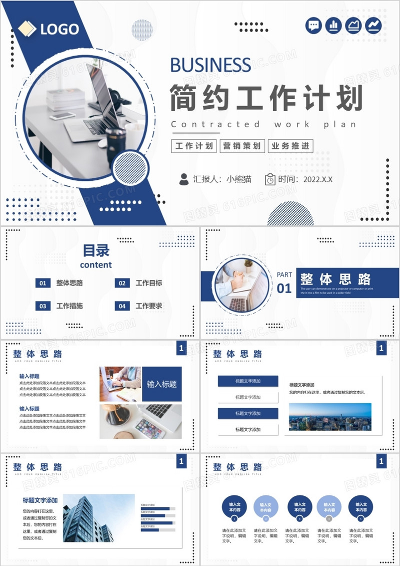 蓝色简约风工作计划PPT通用模板