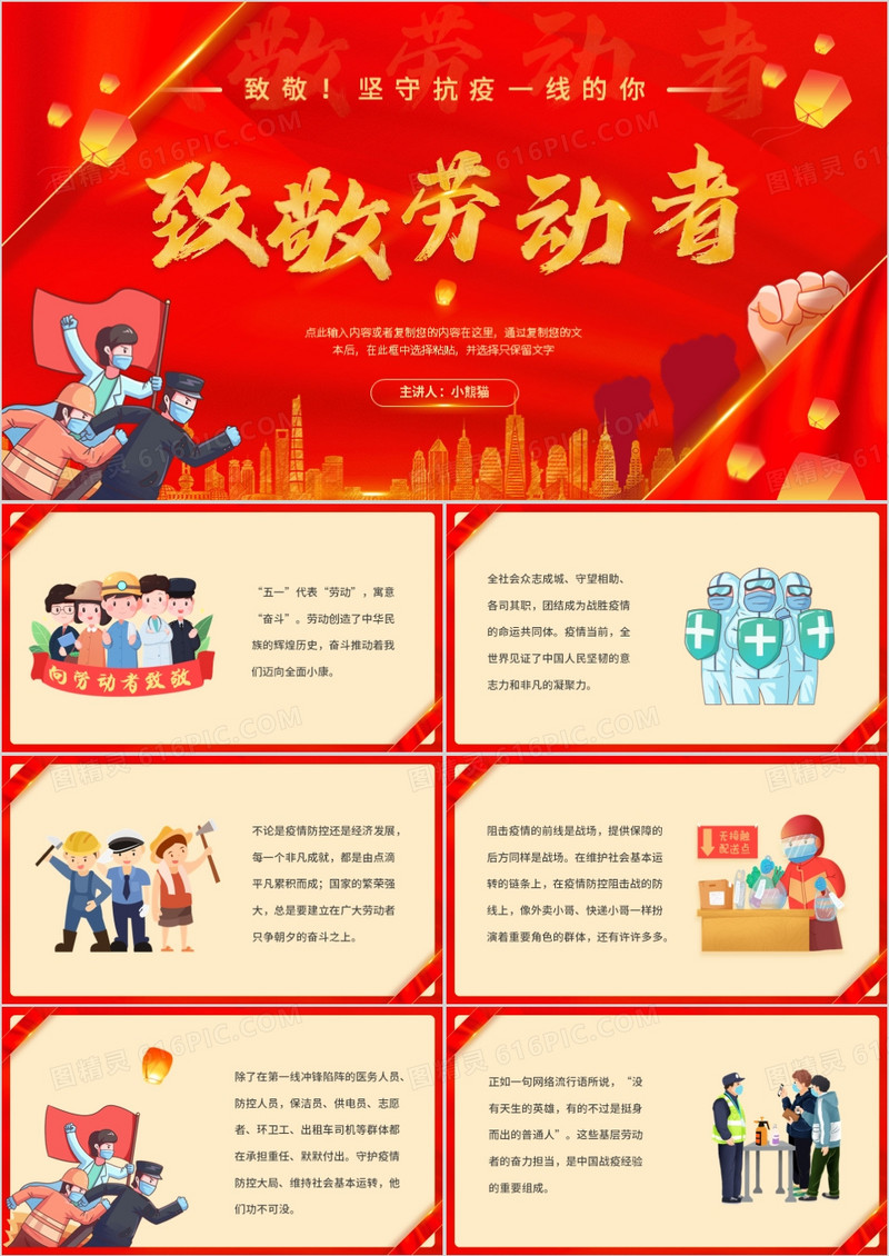 红色简约五一致敬抗疫劳动者PPT模板