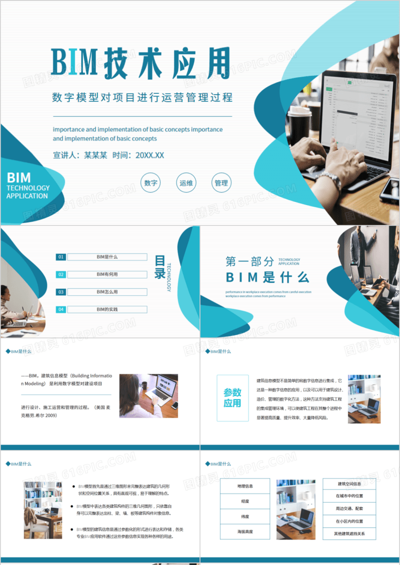 数字模型对项目进行运营管理过程BIM技术应用动态PPT