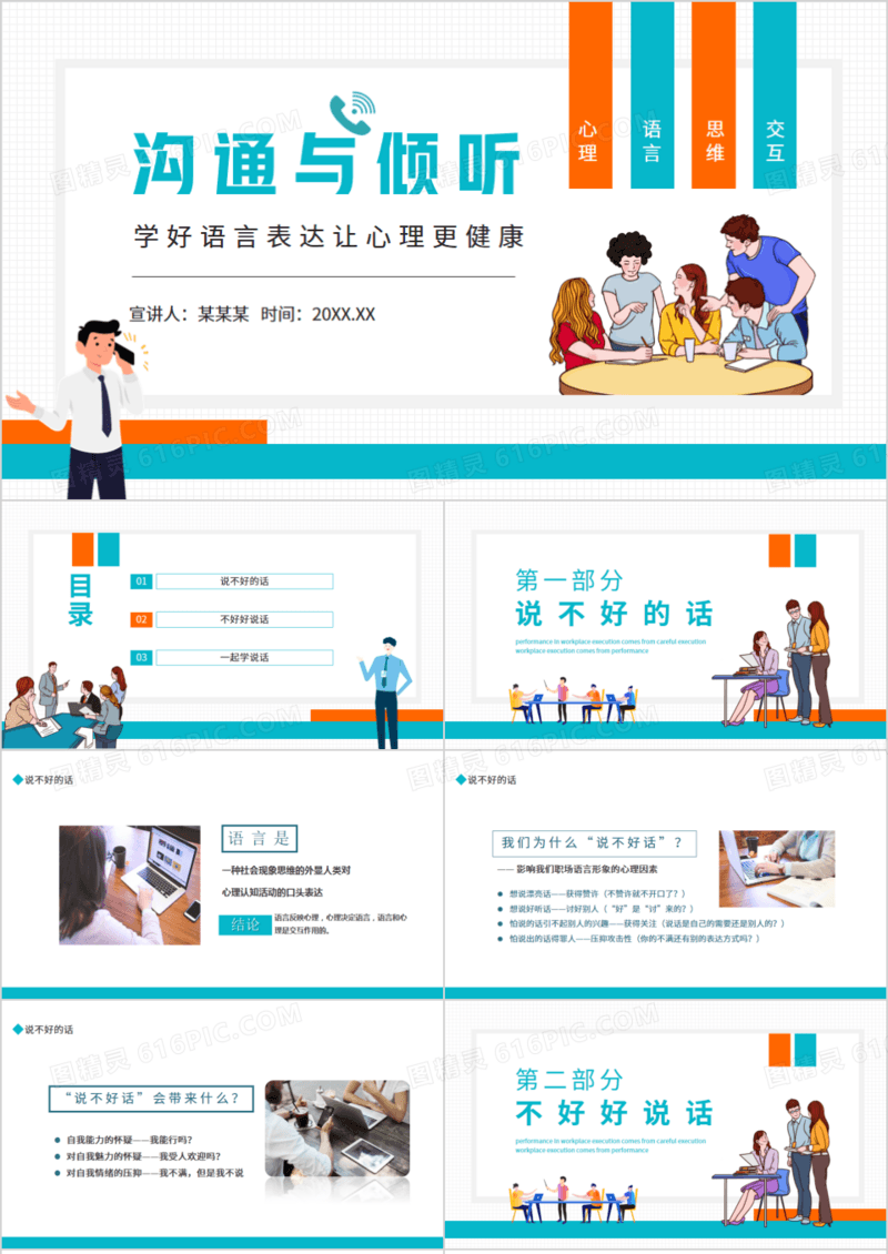沟通与倾听学好语言表达让心理更健康动态PPT模板