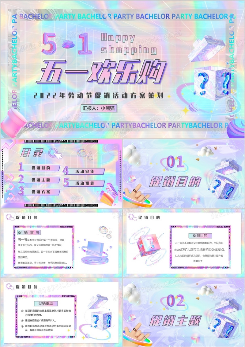 紫色镭射酸性五一欢乐购活动策划PPT模板
