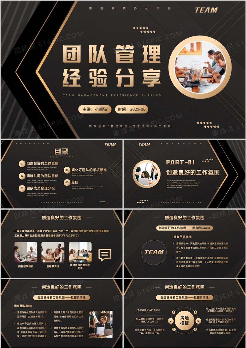 黑金简约风团队管理经验分享PPT模板
