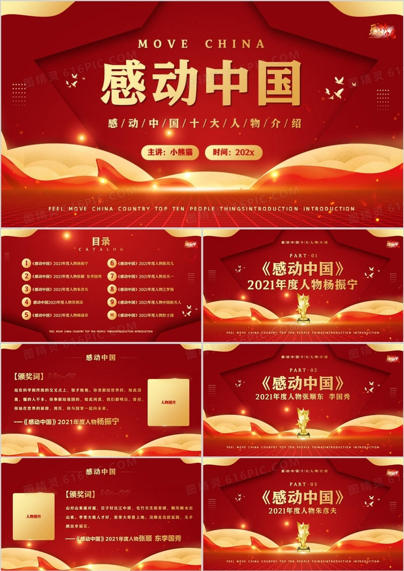 红金大气简约风感动中国十大人物介绍PPT模板