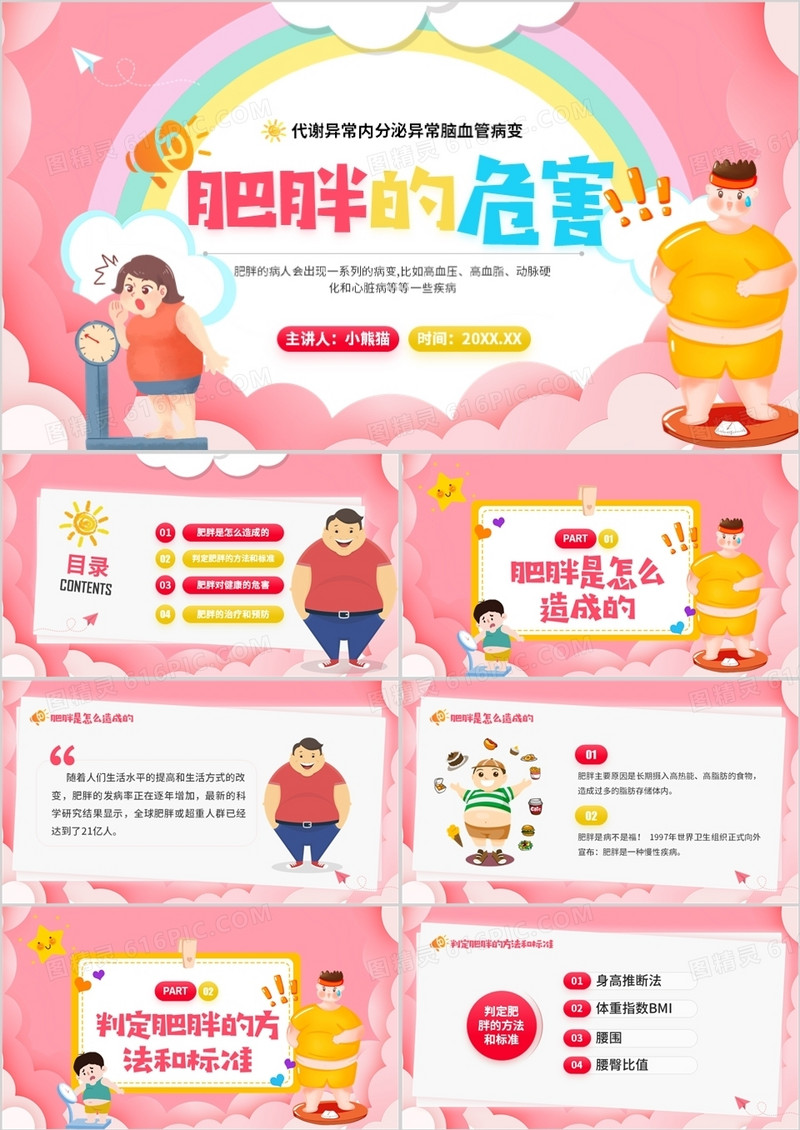 粉色卡通风肥胖的危害主题宣传PPT模板