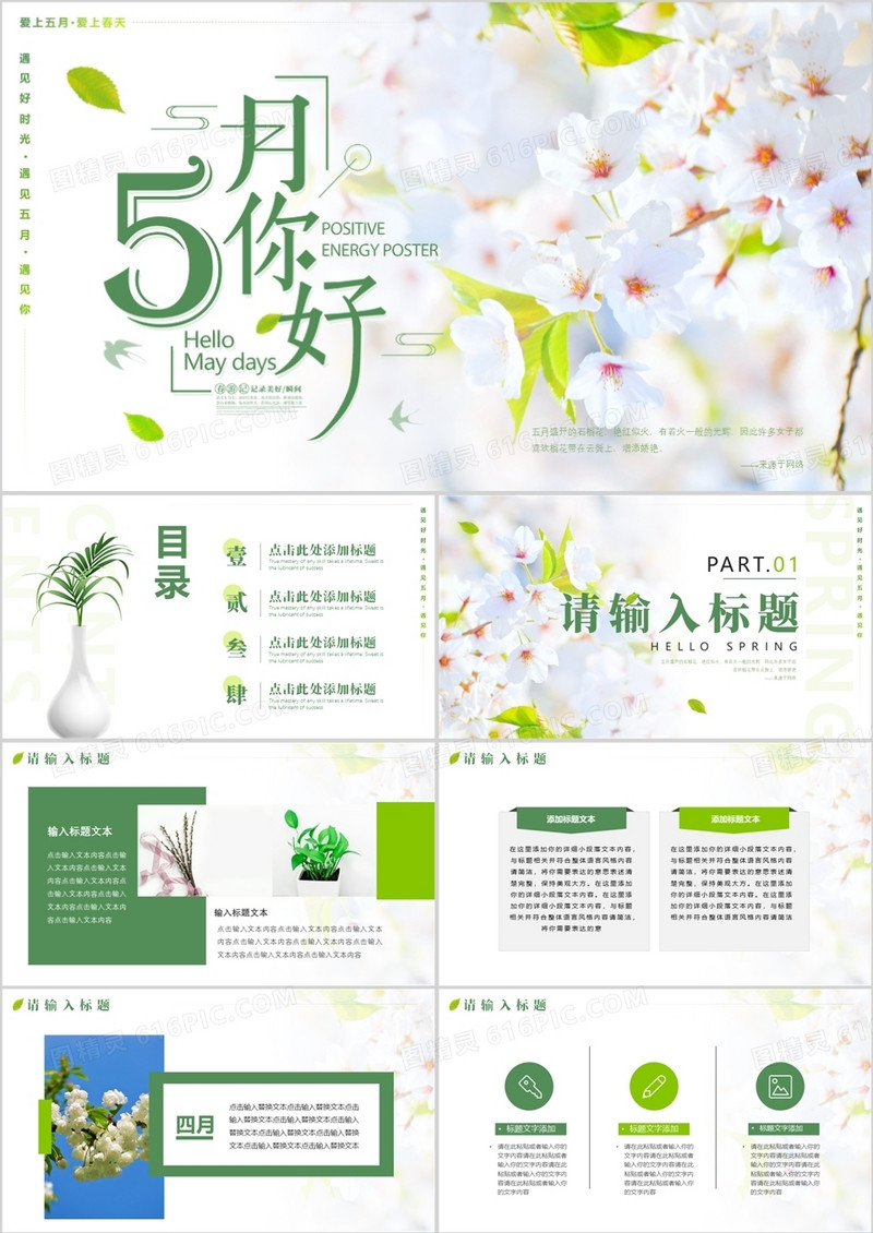 绿色小清新五月你好PPT通用模板