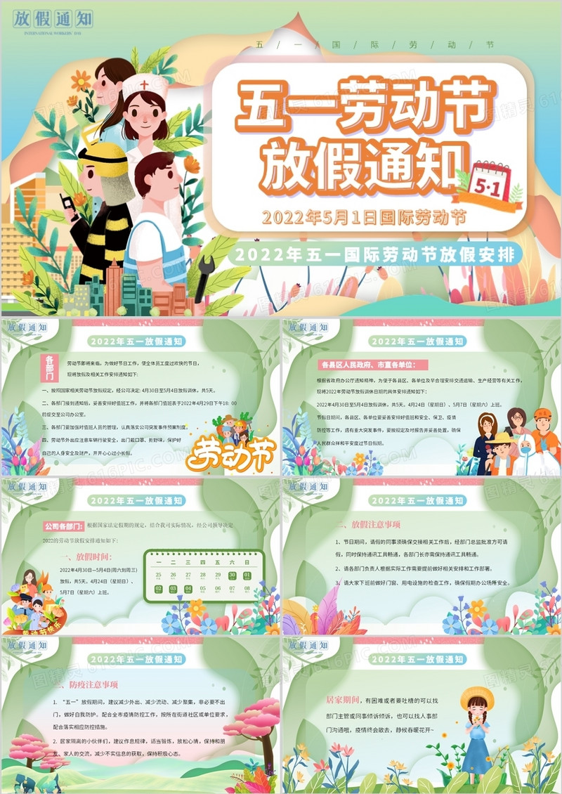绿色卡通剪纸风五一劳动节放假通知PPT模板