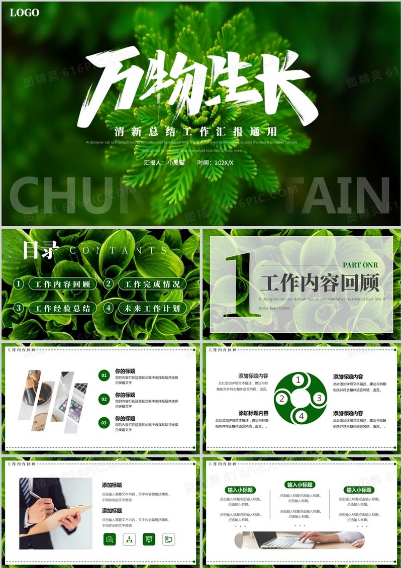 绿色清新工作总结汇报PPT通用模板