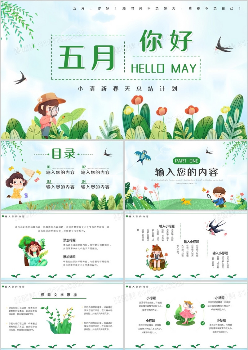 绿色卡通五月你好工作总结PPT通用模板