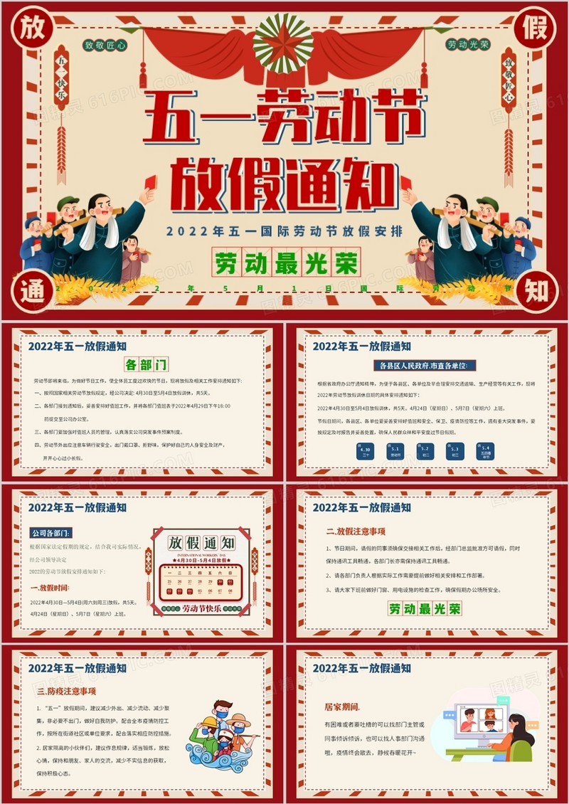 红色复古风五一劳动节放假通知PPT模板