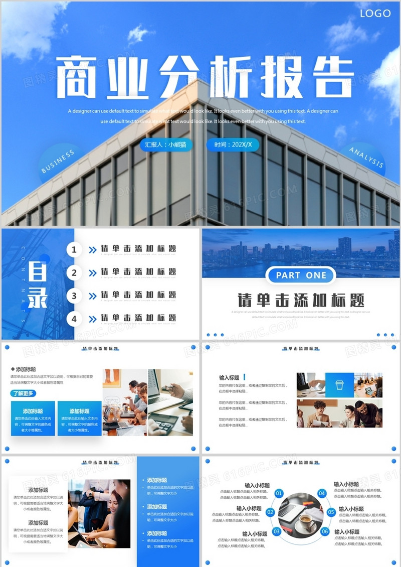 蓝色商务风商业分析报告PPT通用模板