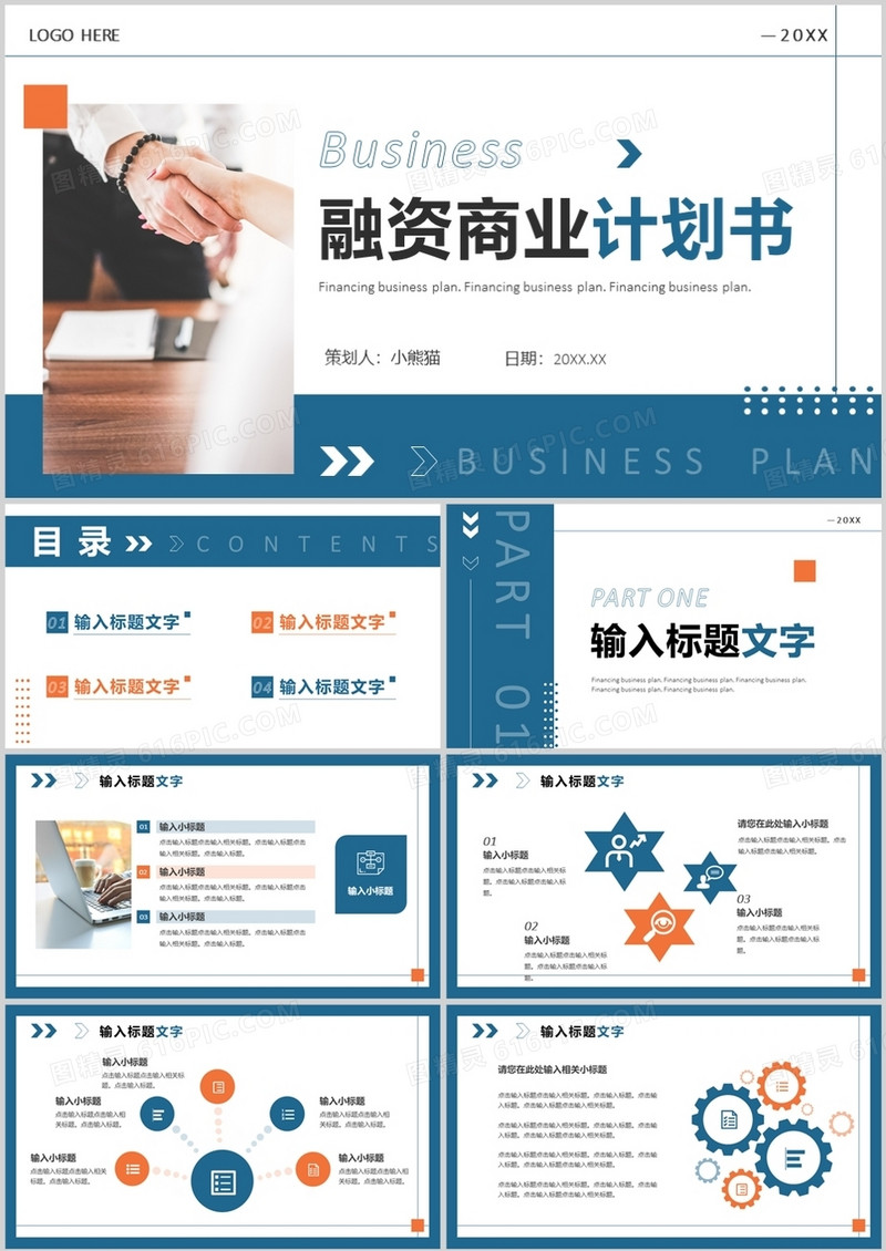 蓝色商务风融资商业计划书PPT通用模板