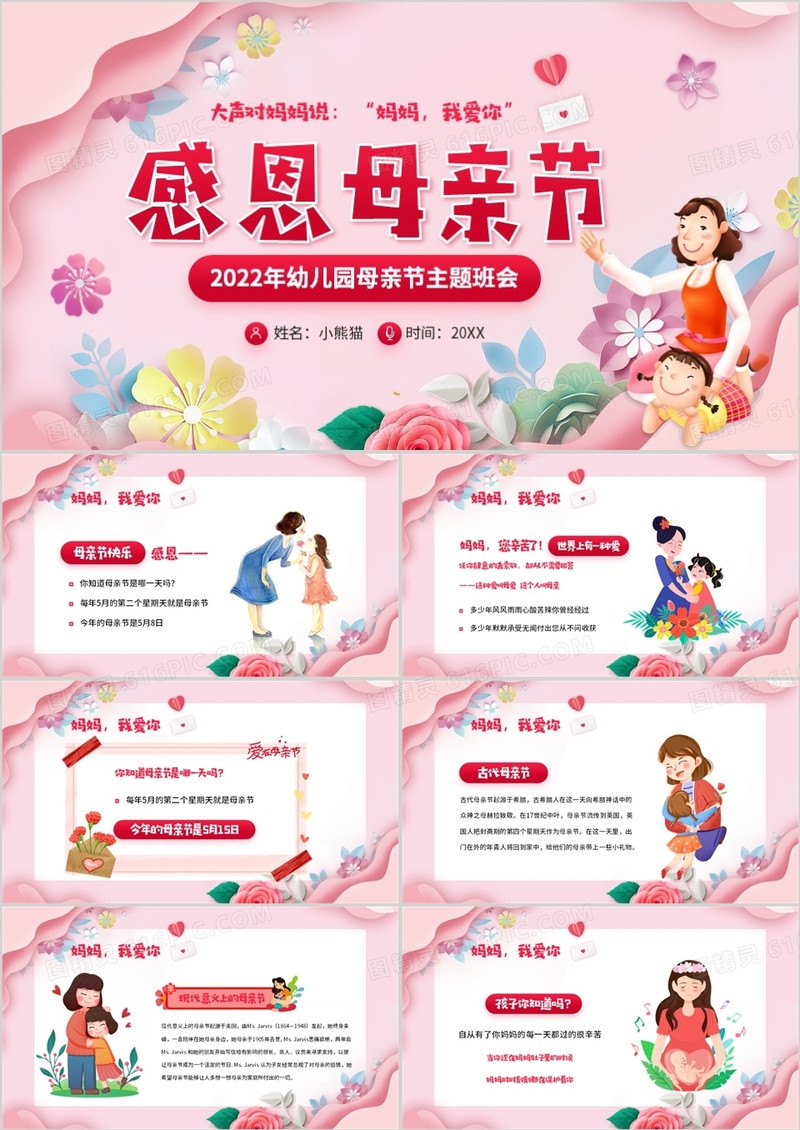 粉色卡通剪纸风幼儿园母亲节主题班会PPT模板