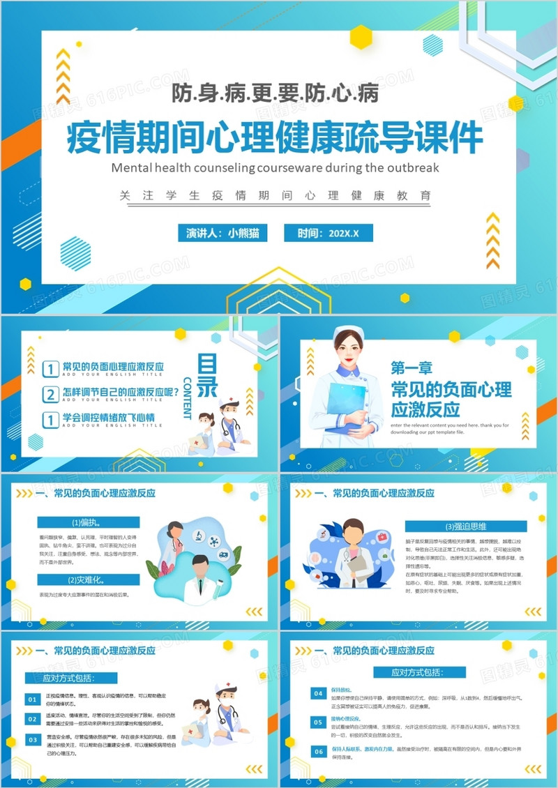 蓝色卡通风疫情期间心理健康疏导PPT模板