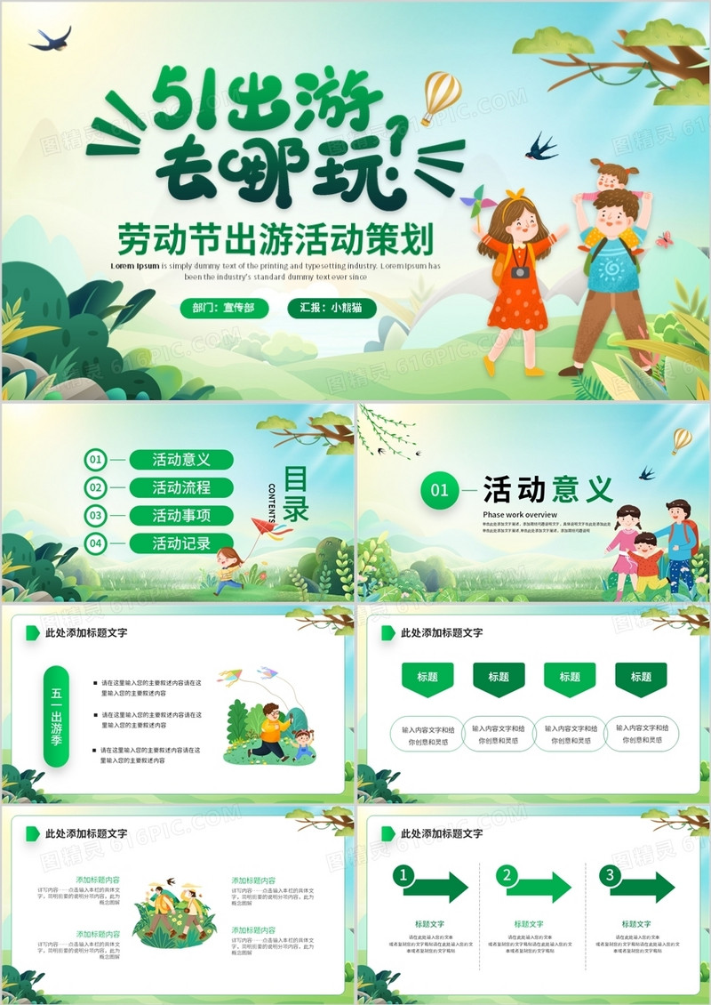 绿色卡通风劳动节出游策划PPT通用模板