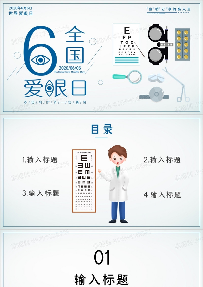蓝色卡通全国爱眼日PPT背景模板