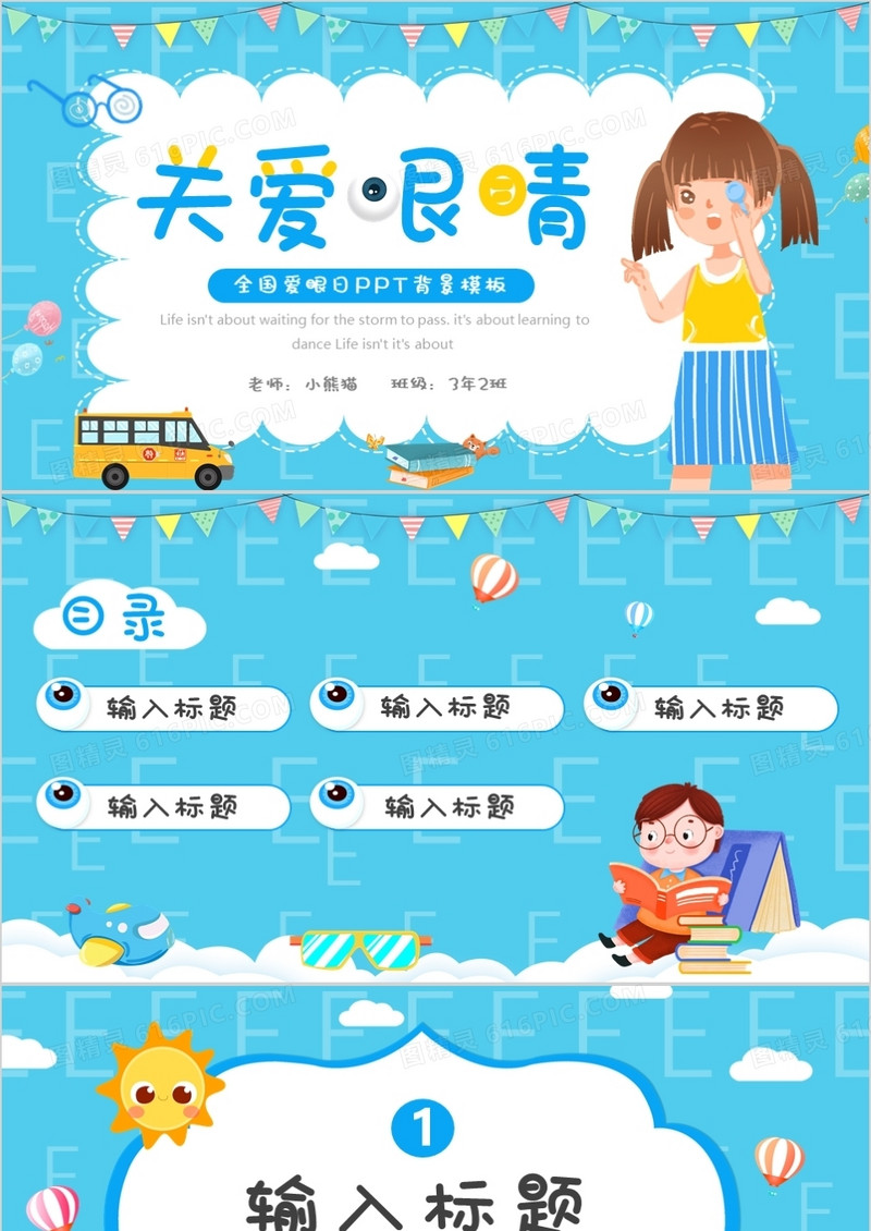 蓝色卡通全国爱眼日PPT背景模板