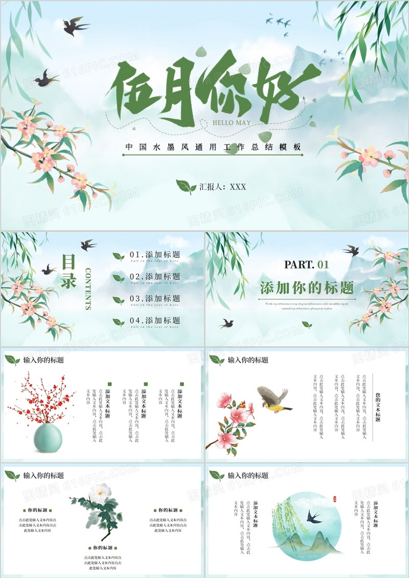 绿色中国风5月你好PPT通用模板