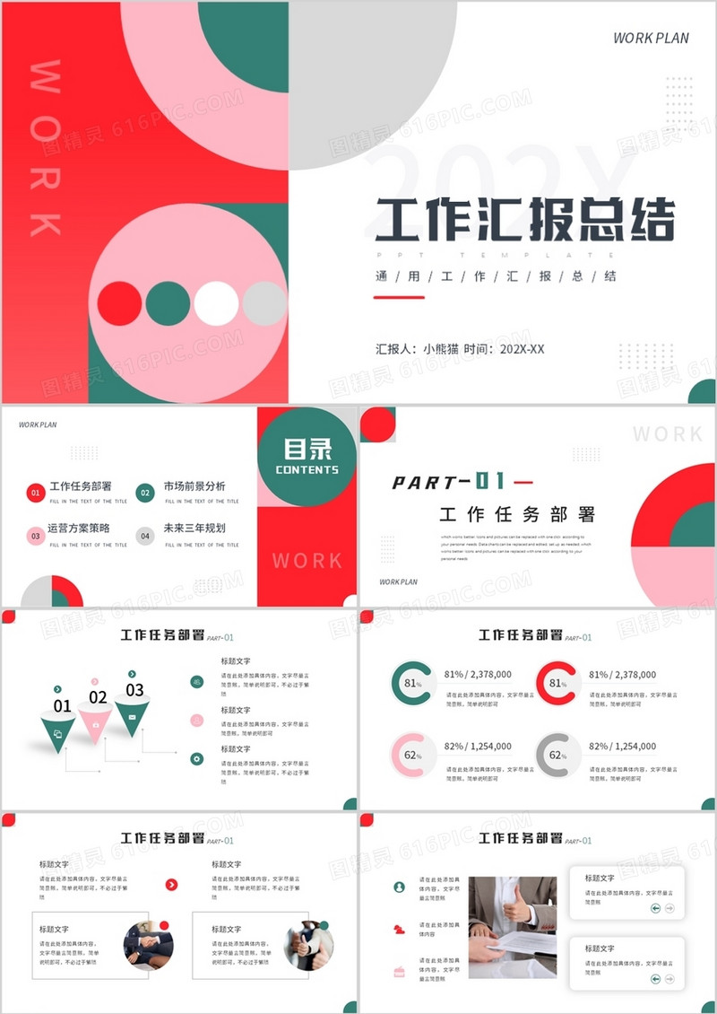 红色简约工作汇报总结PPT通用模板