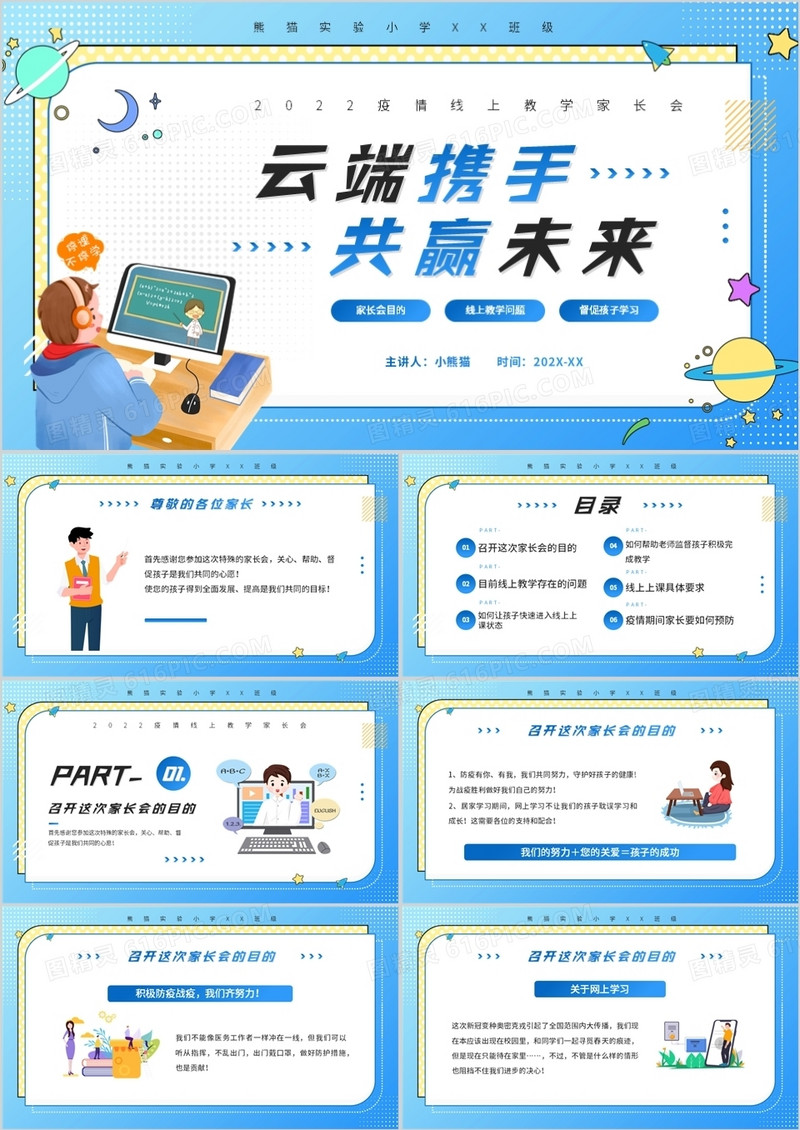 蓝色卡通疫情线上教学家长会PPT模板
