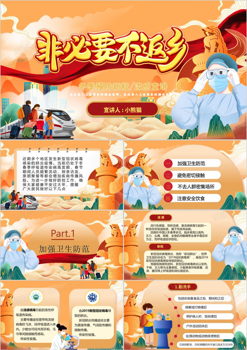 橙色国潮风非必要不返乡PPT模板