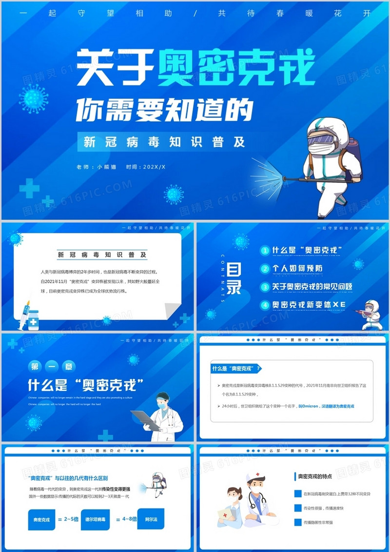 蓝色卡通奥密克戎知识普及课件PPT模板