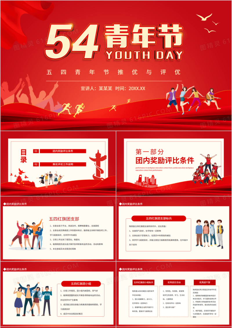五四青年节推优与评优动态PPT